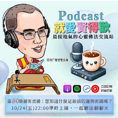 EP80.您知道什麼是最強的運勢密碼嗎?