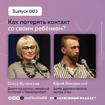 Выпуск 3 • Как потерять контакт со своим ребёнком? • НеЗависимый Подкаст