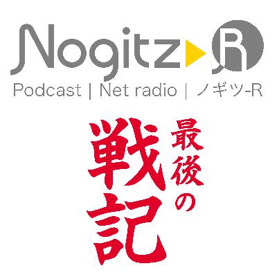 ノギツ-R 第550回/ 活字中毒者が辿り着いた「最後の戦記」 ノギツ-R 第550回/ 活字中毒者が辿り着いた「最後の戦記」