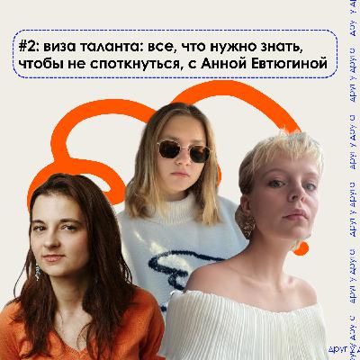 виза таланта: все, что нужно знать, чтобы не споткнуться, с Анной Евтюгиной виза таланта: все, что нужно знать, чтобы не споткнуться, с Анной Евтюгиной