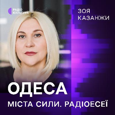 Зоя Казанжи. Одеса