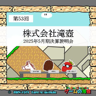 第53回 株式会社滝壺 2025年5月期決算説明会