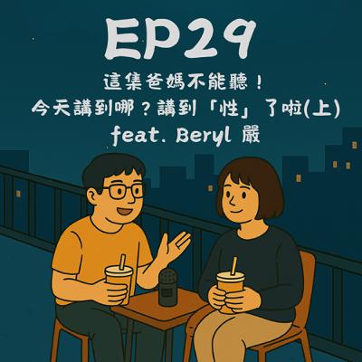 EP29-這集爸媽不能聽🙏今天講到哪?講到「性」了啦(上)feat. Beryl 嚴|今天講到哪? EP29-這集爸媽不能聽🙏今天講到哪?講到「性」了啦(上)feat. Beryl 嚴|今天講到哪?