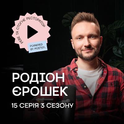 Родіон Єрошек про Poster, IT-рішеня для HoReCa та заміну російському софту