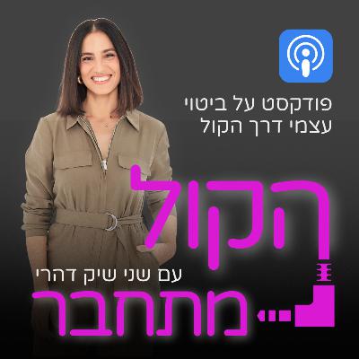מרגישים שהקול שלכם חסום? ככה תשחררו אותו | שני שיק דהרי מארחת את רחל שטרקמן | הקול מתחבר
