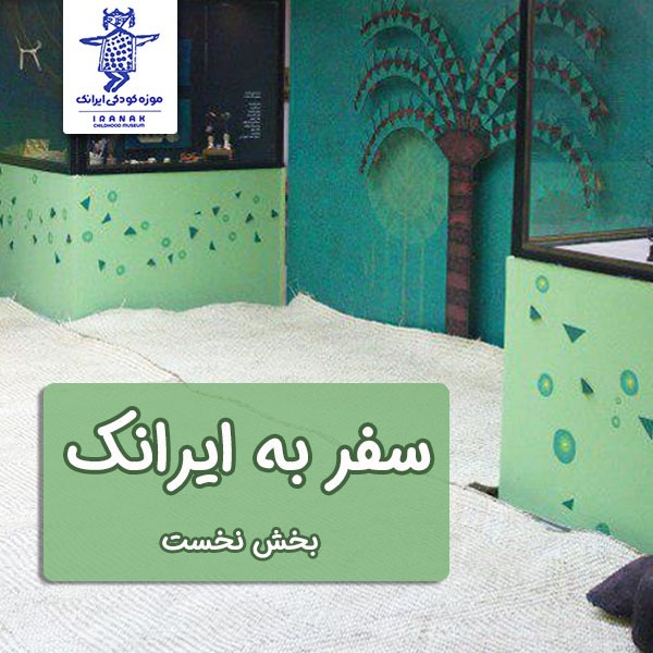 سفر به ایرانک، بخش نخست