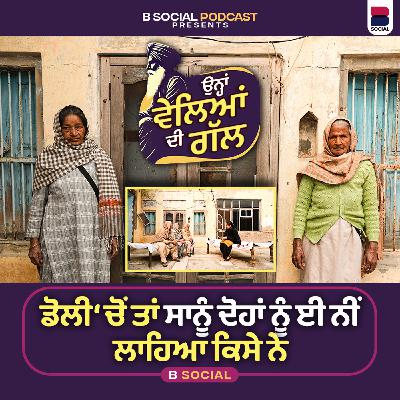 ਡੋਲੀ ‘ਚੋਂ ਤਾਂ ਸਾਨੂੰ ਦੋਹਾਂ ਨੂੰ ਈ ਨੀਂ ਲਾਹਿਆ ਕਿਸੇ ਨੇ l Ohna Veleyan Di Gal l Harsi l B Social