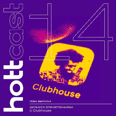 Обзор и инсайты использования аудиосоцсети Clubhouse Обзор и инсайты использования аудиосоцсети Clubhouse