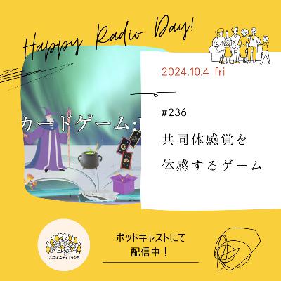 #236　共同体感覚を体感するゲーム