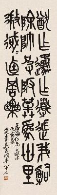 39. 苦铁吴昌硕 半生石鼓文 39. 苦铁吴昌硕 半生石鼓文
