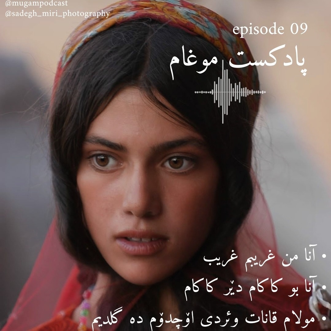 اپیزود09-آنا من غریبم غریب از داستان غریب و صنم با روایت موسیقی ایل قشقایی- پادکست موغامم اپیزود09-آنا من غریبم غریب از داستان غریب و صنم با روایت موسیقی ایل قشقایی- پادکست موغامم