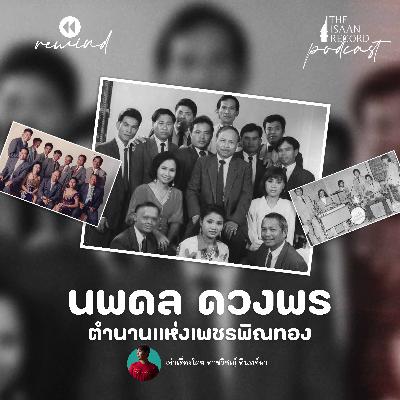 The Isaan Record Rewind | EP.1 นพดล ดวงพร ตำนานแห่งวงเพชรพิณทอง