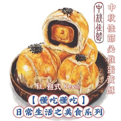 【懂吃懂吃】日常生活之美食系列｜中秋佳節必推蛋黃酥？｜ ft.Kevin