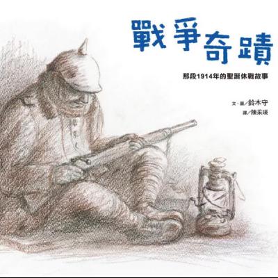 戰爭奇蹟：那段1914年的聖誕休戰故事