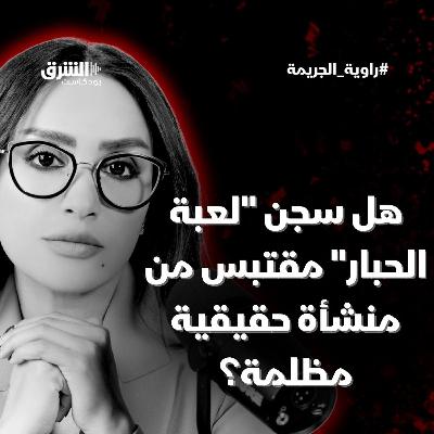 هل سجن "لعبة الحبار"  مقتبس من منشأة حقيقية مظلمة؟