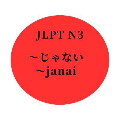 #24 JLPT N3 ”〜じゃない" "〜janai"