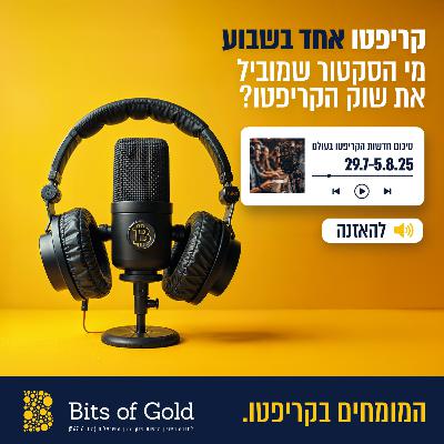 ?קריפטו אחד בשבוע | מי הסקטור שמוביל את שוק הקריפטו? ?קריפטו אחד בשבוע | מי הסקטור שמוביל את שוק הקריפטו?