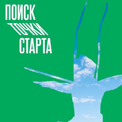 В поисках точки старта #1.0 В поисках точки старта #1.0