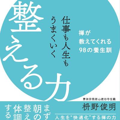 仕事も人生もうまくいく整える力 / 枡野 俊明