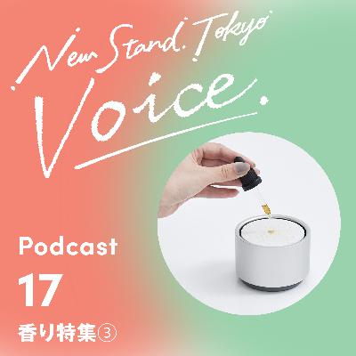 Voice-17.【香り特集③】香りアイテムの香りにフォーカスしてご紹介