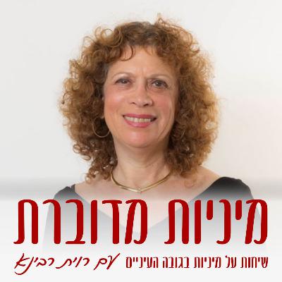 כאבים ביחסי מין הם לא גזירת גורל (הפן הפיזיולוגי-רפואי) – ד"ר ליאורה אברמוב #65 [מיניות מדוברת]
