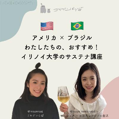 #69 【対談】ブラジル在住さあやさんとおすすめのイリノイ大学サステナブル講座を熱く語る！