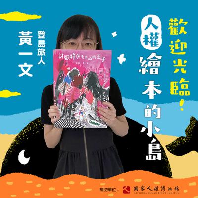 EP19｜登島旅人｜黃一文：我想要創造一個很溫柔的世界，所以我是繪本作家
