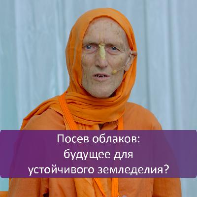 Посев облаков: будущее для устойчивого земледелия?