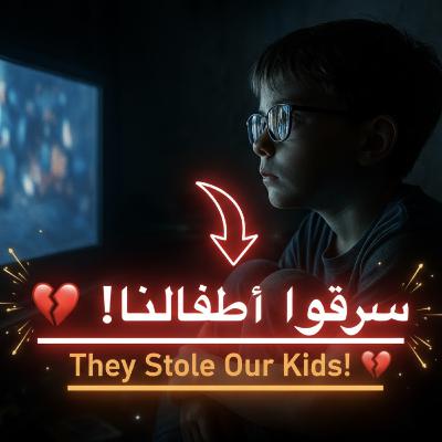 محكمة الترند (5): احذروا "المربية القاتلة".. كيف تدمر الشاشات عقول أطفالنا؟ محكمة الترند (5): احذروا "المربية القاتلة".. كيف تدمر الشاشات عقول أطفالنا؟