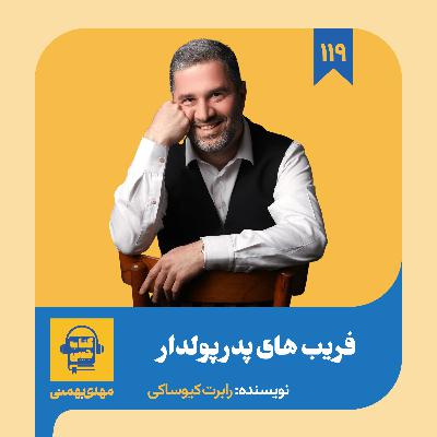 اپیزود ۱۱۹: خلاصه کتاب فریب های پدر پولدار