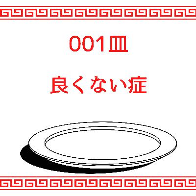 #001皿目 良くない症 #001皿目 良くない症
