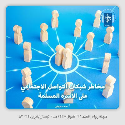 مخاطر شبكات التواصل الاجتماعي على الأسرة المسلمة | بودكاست مجلة رواء 26 | أ. هند معوض