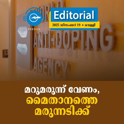 മറുമരുന്ന് വേണം, മൈതാനത്തെ മരുന്നടിക്ക്