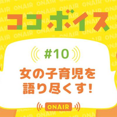 #10 女の子育児を語り尽くす! #10 女の子育児を語り尽くす!