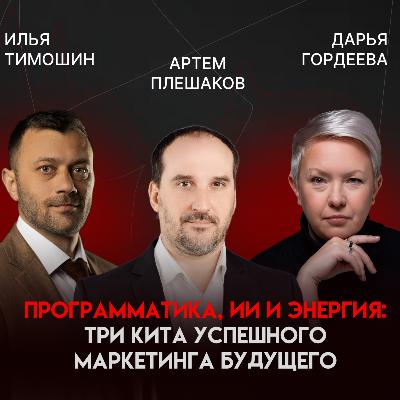 Маркетинг 2026: AI, перформанс и self-service с $100 бюджета | Артём Плешаков