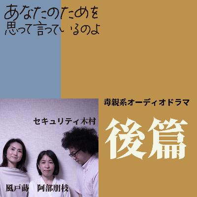 あなたのためを思って言っているのよ(後篇) あなたのためを思って言っているのよ(後篇)