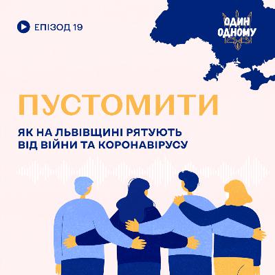 Пустомити. Як на Львівщині рятують від війни та коронавірусу