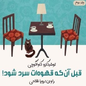 قبلِ آن که قهوه ات سرد شود - جلد دوم قصه‌هایی از کافه