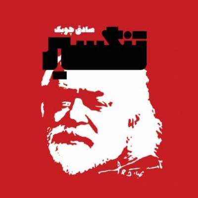 09 تنگسیر نوشته صادق چوبک