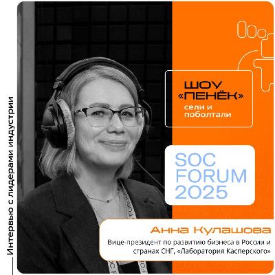 SOC Forum 2025. Анна Кулашова, «Лаборатория Касперского». Про влиянии на ИБ перехода на открытые системы, устойчивость промышленного сектора и меры после кибератак SOC Forum 2025. Анна Кулашова, «Лаборатория Касперского». Про влиянии на ИБ перехода на открытые системы, устойчивость промышленного сектора и меры после кибератак