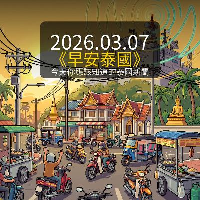 《早安泰國》2026年3月7日（六）