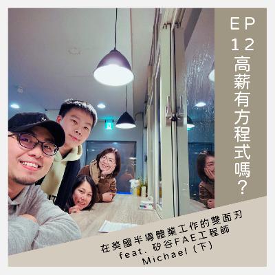 EP12 高薪有方程式嗎？在美國半導體業工作的雙面刃 - feat. 矽谷FAE工程師Michael (下)