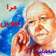 داستان صوتی " مرا ببوس " - نوشته ناهید طباطبائی