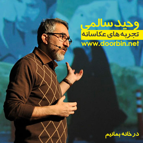 تجربه های عکاسانه | وحید سالمی