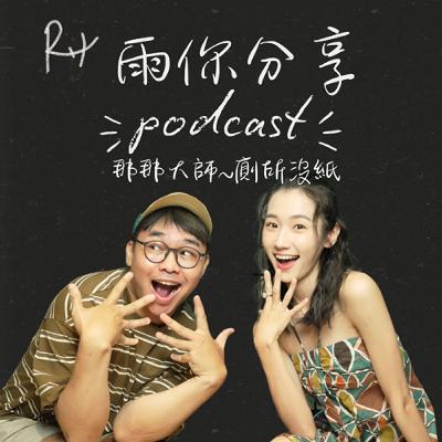 EP084I 那那大師～廁所沒紙