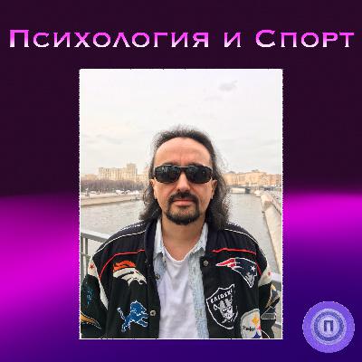 Психология и Спорт. "Осознанное Присутствие"