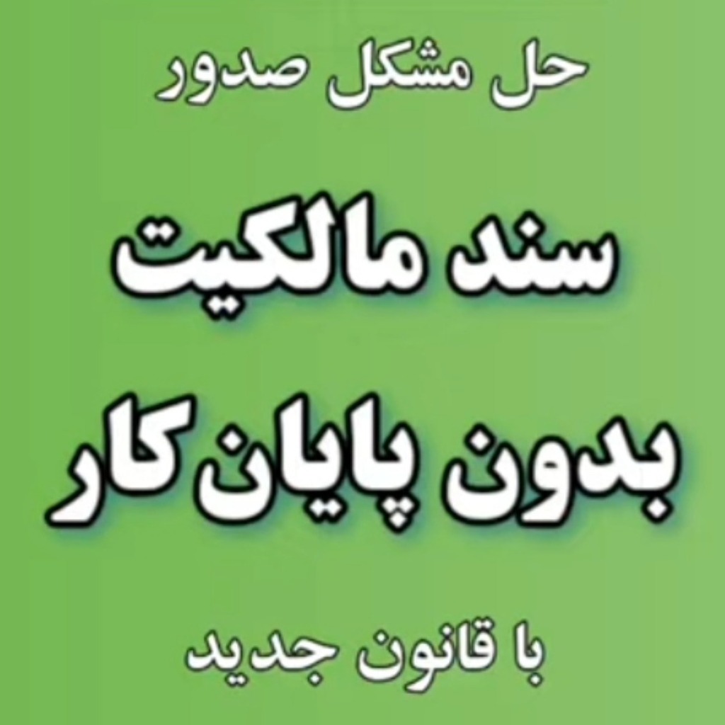 7. امکان صدور سند مالکیت بدون نیاز به پایانکار