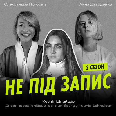 Мода, апсайклінг та глобальні комунікації — Ксенія Шнайдер, дизайнерка та підприємиця
