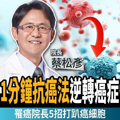 【下班經濟學_健康】罹癌院長砸千萬親身實證!5招打趴癌細胞:方法更天然、超便宜!ft. 前雲林、南投基督教醫院院長 蔡松彥 【下班經濟學_健康】罹癌院長砸千萬親身實證!5招打趴癌細胞:方法更天然、超便宜!ft. 前雲林、南投基督教醫院院長 蔡松彥