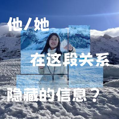 他/她在这段关系 隐藏的信息？
